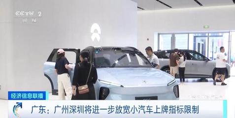 廣州、深圳將進(jìn)一步放寬小汽車上牌指標(biāo)限制
